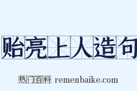 贻亮上人造句是什么意思的图片